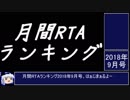 月刊RTAランキング　2018年9月号