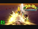 【実況】クラッシュバンディクー3《ブッとび！世界一周》Part8