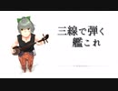 【艦これBGMアレンジ】三線で弾く艦これ　～秋刀魚祭り～