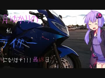 【Voiceroid車載】私、ライダーになります最終日【北海道編】