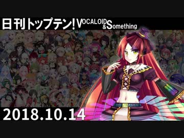日刊トップテン！VOCALOID＆something【日刊ぼかさん2018.10.14】