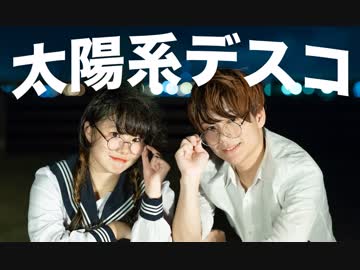 【ぶちょーとふくぶちょー】 太陽系デスコ 【 踊ってみた】