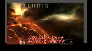 【stellaris】ゆっくり元帥の狂信排他前哨地スパム part1【ver2.1.3】