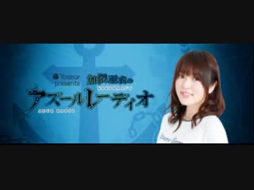 『Yostar presents 加隈亜衣のアズールレーディオ』2018年10月15日#037