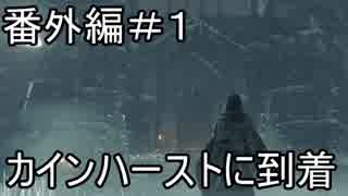 【実況】血を求めてヤーナムへ！【Bloodborne】番外編 1日目