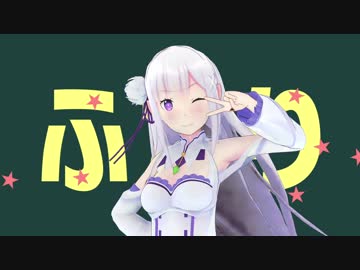 【MMDリゼロ】エミリアで明星ギャラクティカ