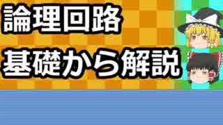 【Terraria】論理回路ってなんだろな(´・ω・｀)Faulty編【ゆっくり解説】