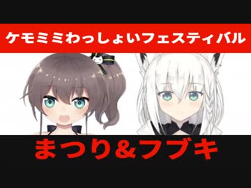 【ジンジャの神様】ケモミミわっしょいフェスティバル【ホロライブ】