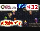 クロノがトリガーな物語　#32　(泣)(泣)(泣)お別れしてきます(泣)(泣)(泣)