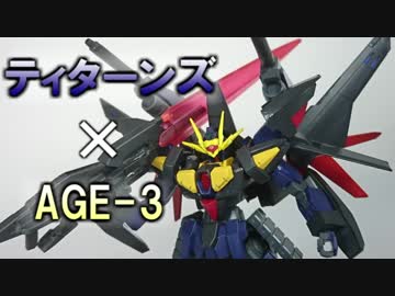 【ガンプラ改造】AGE3×ティターンズで改造してみた