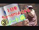 【3】ノートde良くなる1日。まずはどんなに稚拙でも適当でも続けてみよう□