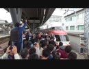 【2018/10/13】小田急 ロマンスカーLSEさよならツアー＠秦野駅