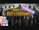 【PUBG】琴葉姉妹の成長記録 - 夢願えば叶う-【FINAL】