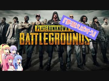 【PUBG】琴葉姉妹の成長記録 - 夢願えば叶う-【FINAL】