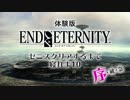 【EOE】エンドオブエタニティ ゼニスクリアするまで寝れま10【体験版】序 01