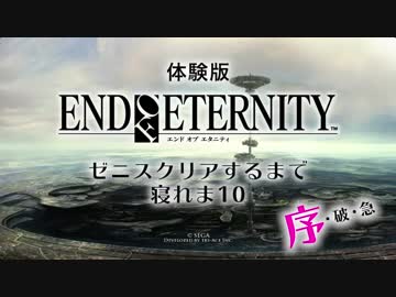 【EOE】エンドオブエタニティ ゼニスクリアするまで寝れま10【体験版】序 01