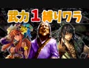 【三国志大戦】武力1ワラ vs 磐石乾坤・群ケニア・花麗恥辱【七州】