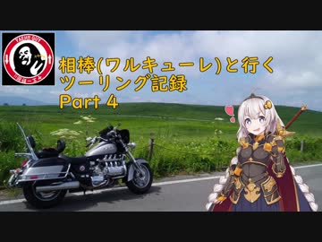 【紲星あかり車載】相棒(ワルキューレ)と行くツーリング記録 Part4