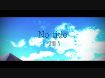 【ヒメヒナMMD】田中 鈴木でNo title