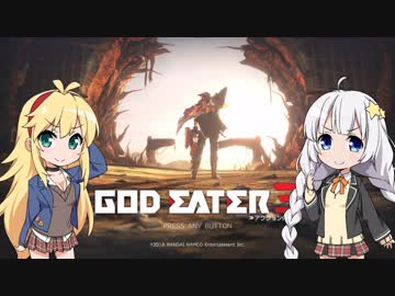 【GE3】狩りはここまで進化した、いろいろと【VOICEROID実況】