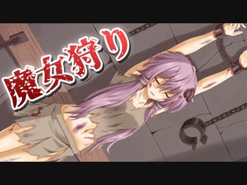 ゆっくりたちが「魔女狩り」について学ぶようです