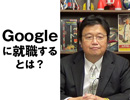#252表『Googleに就職するとは、どういうことか？Googleがほしい人材とは何か？』（4.20）