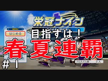 【１年目】素人だけど甲子園春夏連覇まで導いてやるよ【栄冠ナイン】＃１