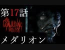 【TheConjuringHouse】悪魔の館から脱出せよ17話