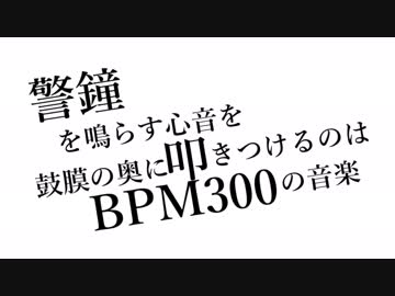 警鐘を鳴らす心音を鼓膜の奥に叩きつけるのはBPM300の音楽/egg crazy