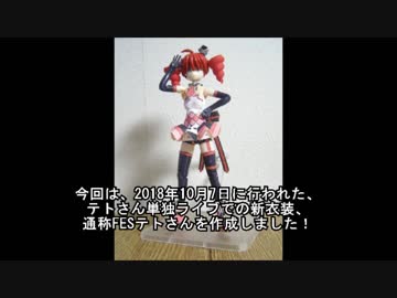 【TETO FES】FESテトさん作ってみた【メガミデバイス】