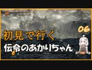 【ダークソウル3】初見で行く伝令のあかりちゃん_06 【VOICEROID実況】