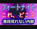 【フォートナイトバトルロイヤル】これ、どこ？"普段見れない内部"【Fortnite】