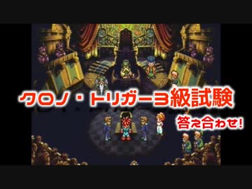 落ちたらもう1周！？ クロノトリガー検定３級試験！！