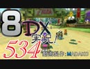 初日から始める！日刊マリオカート8DX実況プレイ534日目