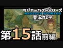 鬱過ぎる神ゲー！ラジアータストーリーズを実況プレイ その15前編