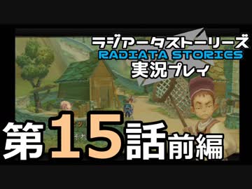 鬱過ぎる神ゲー！ラジアータストーリーズを実況プレイ その15前編