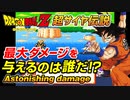 [SFC  超サイヤ伝説]みんなで最大ダメージに挑戦