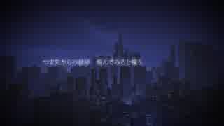 晴天前夜 / 歌ってみた ▪︎あおは▪︎