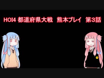 HOI4都道府県mod熊本プレイ　Part3【琴葉姉妹実況】