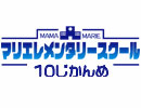 《10じかんめ》マリエレメンタリースクール