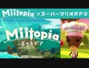 Miitopia（ミートピア）実況 part29【ノンケの超究極マリオRPG】