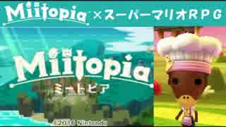 Miitopia（ミートピア）実況 part29【ノンケの超究極マリオRPG】