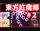 生誕祭スペシャル・後編【東方紅魔郷】
