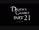 [ゆっくり&ボイロ&CeVIO]Death's Gambitをのんびり初見攻略 Part21