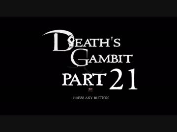 [ゆっくり&ボイロ&CeVIO]Death's Gambitをのんびり初見攻略 Part21