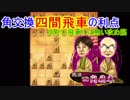 四間飛車戦記　第２７話　【角交換”四間”飛車にしかない攻め筋】