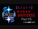 【実況】パーティメンバーがほぼ被らない最高難易度スターオーシャン2 Part15【レナ編】