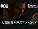 【Detroit: Become Human】アンドロイドの流す涙…絆のかたち…：06