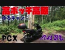 【#PCX】#原付2種 ゆるキャン△聖地巡礼 高ボッチ高原