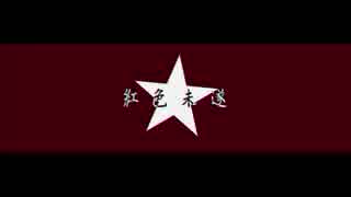 【APヘタリアMMD】紅色未遂【露/中】